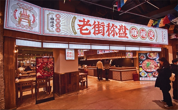 老街秤盘麻辣烫加盟费