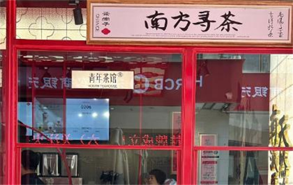 茶南子青年茶馆加盟费