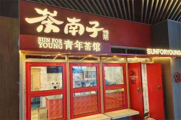 茶南子青年茶馆加盟费
