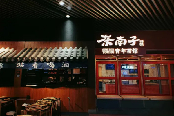 茶南子青年茶馆加盟费