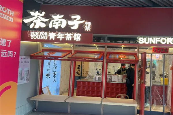 茶南子青年茶馆加盟费