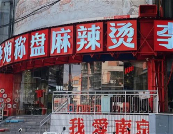 李炮称盘麻辣烫加盟费