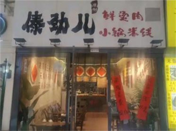 傣劲儿米线加盟费