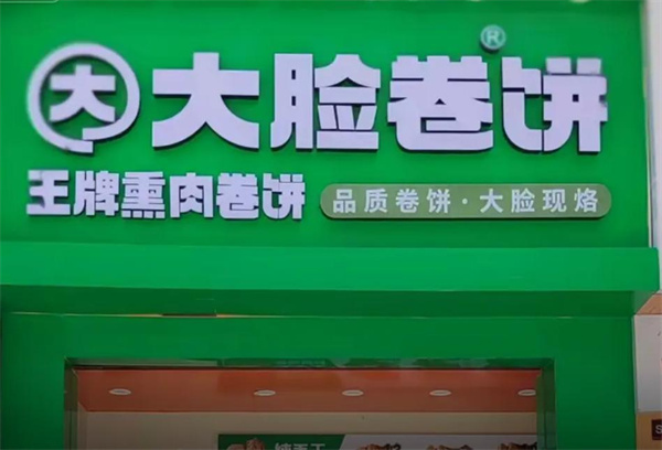 大脸卷饼加盟费