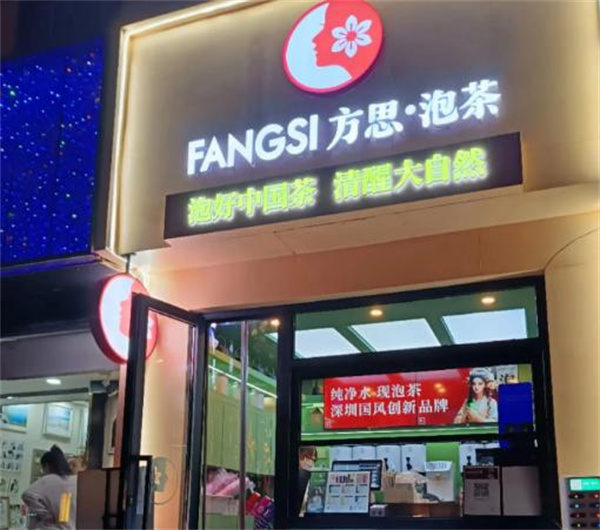 方思泡茶加盟费