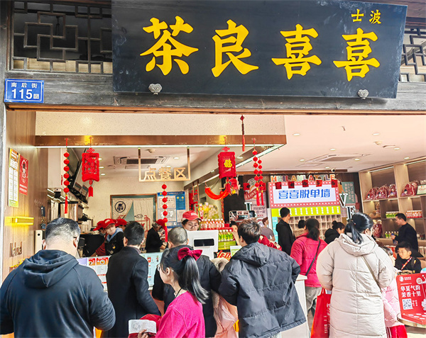 喜喜良茶加盟费