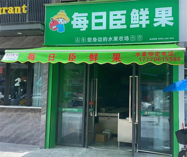 每日臣鲜果加盟费