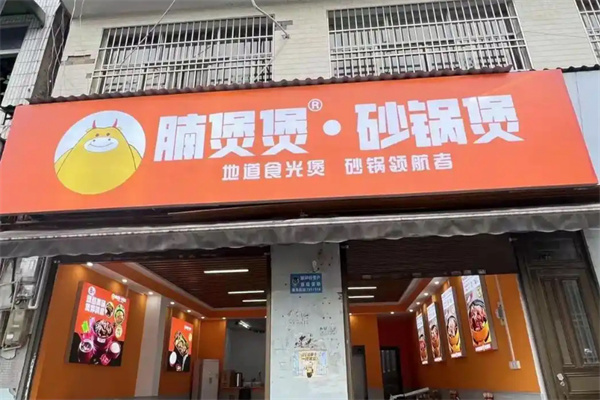 腩煲煲砂锅煲加盟费