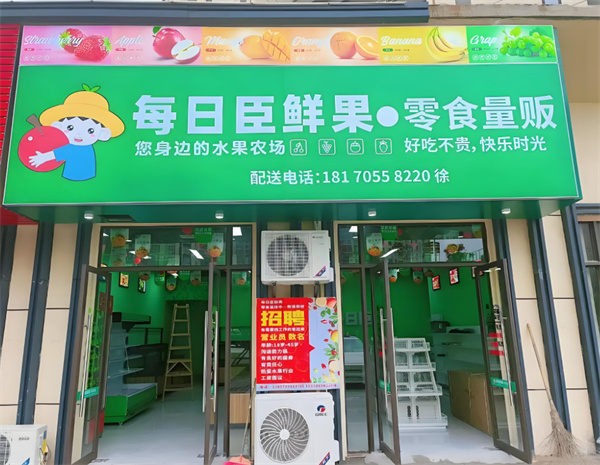 每日臣鲜果加盟费