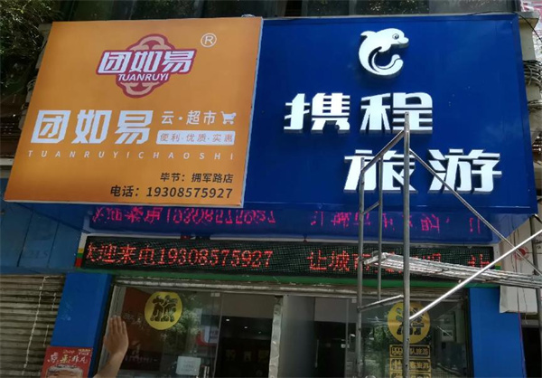 团如易云超市加盟费