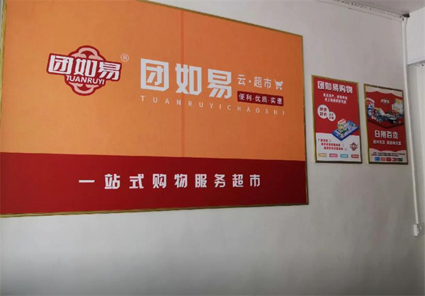 团如易云超市加盟费