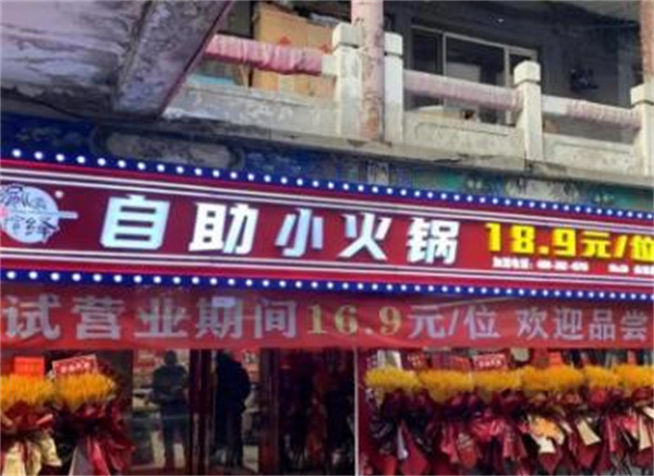 乐涮自助小火锅加盟费