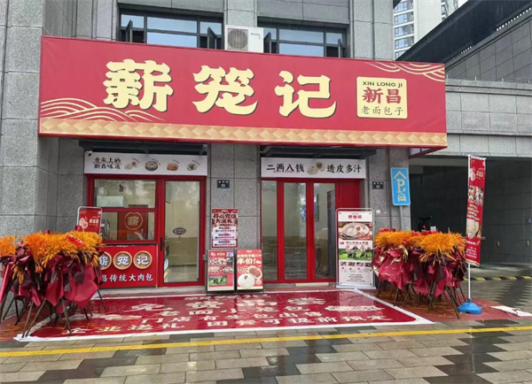 薪笼记包子加盟费