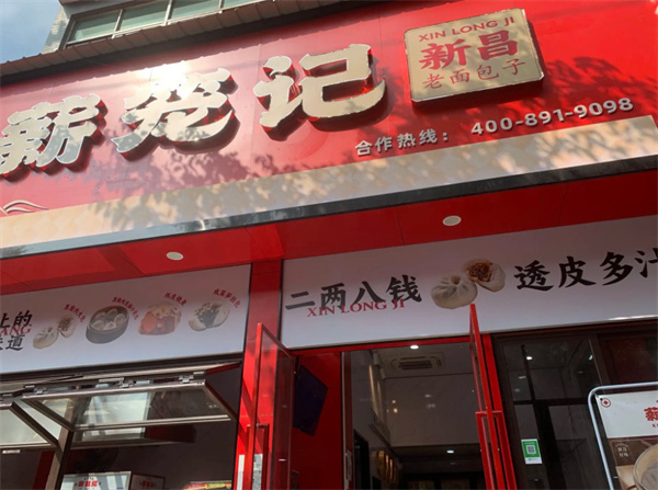 薪笼记包子加盟费