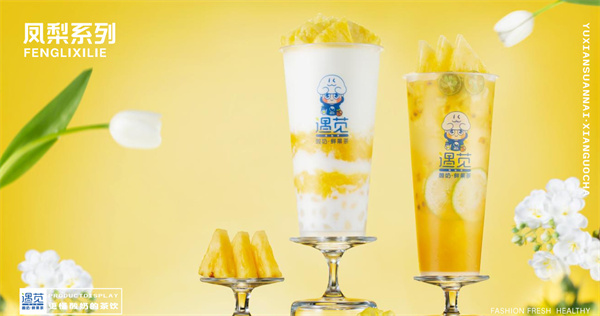 遇见酸奶鲜果茶加盟费