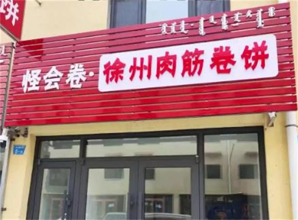 怪会卷徐州肉筋卷饼加盟费