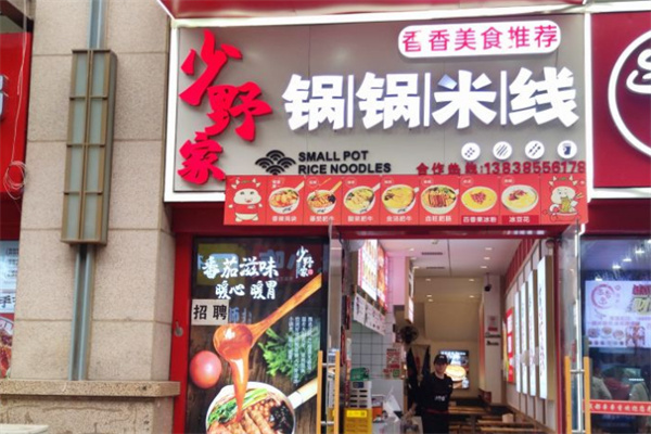 少野家锅锅米线加盟费