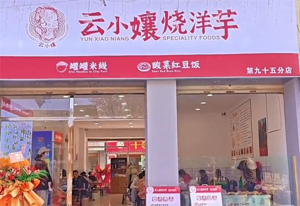 云小镶烧洋芋加盟费