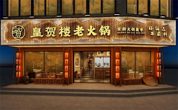 皇贺楼老火锅加盟费