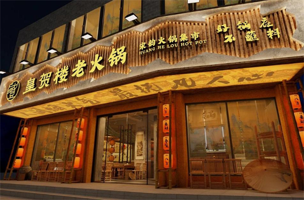 皇贺楼老火锅加盟费