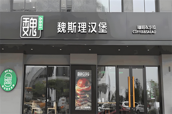 魏斯里汉堡加盟费