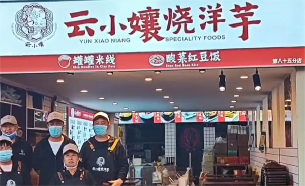 云小镶烧洋芋加盟费