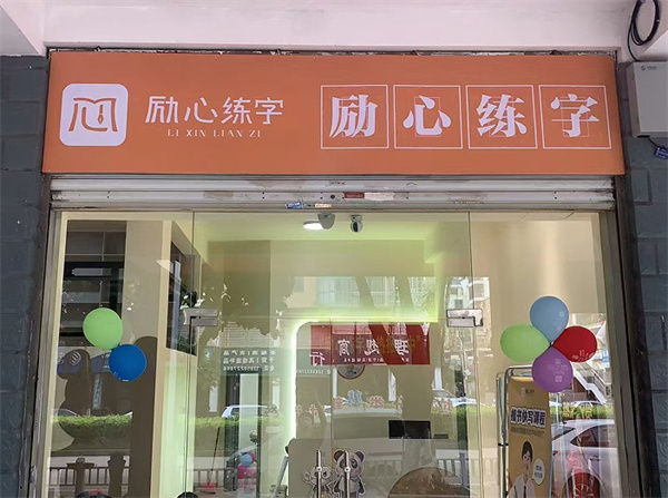 励心练字加盟费