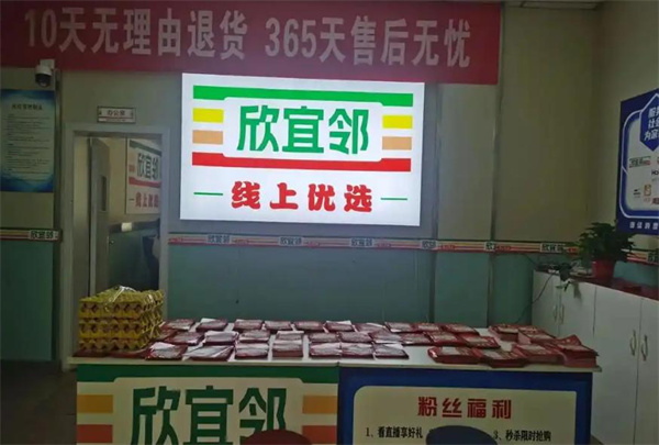 欣宜邻线上超市加盟费