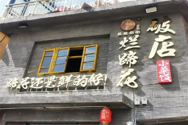 老方桌烂蹄花加盟费