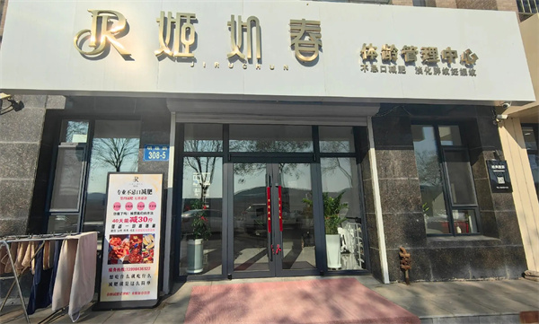 姬如春减肥加盟费