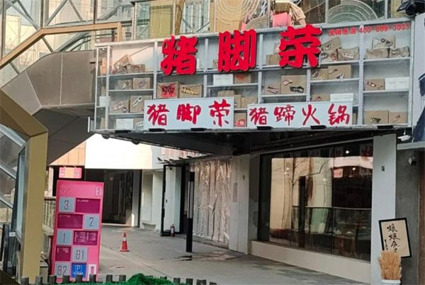 猪脚荣猪蹄火锅加盟费