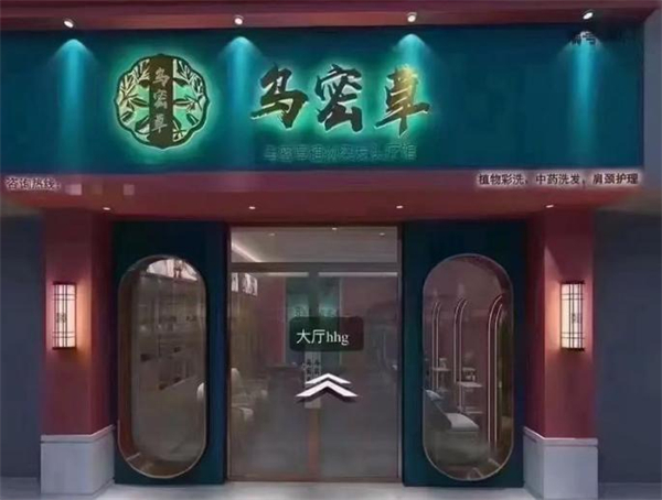 乌密草植物染发加盟费