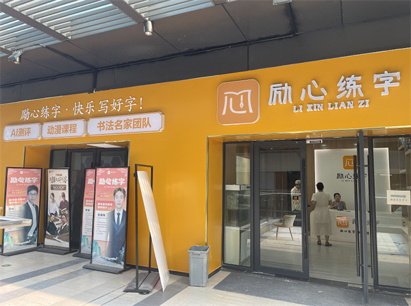 励心练字加盟费