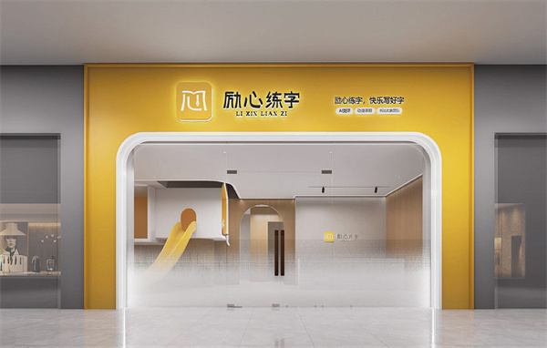 励心练字加盟费