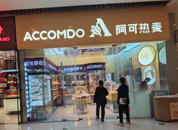 阿可热麦面包加盟费