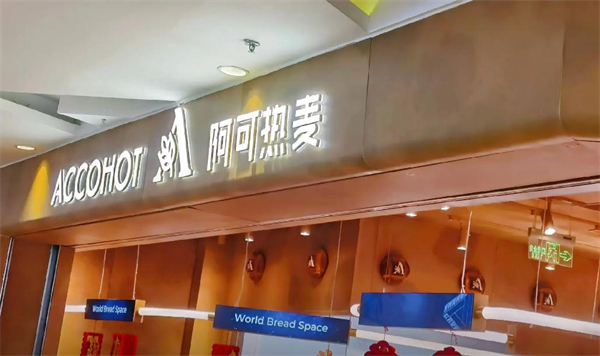 阿可热麦面包加盟费