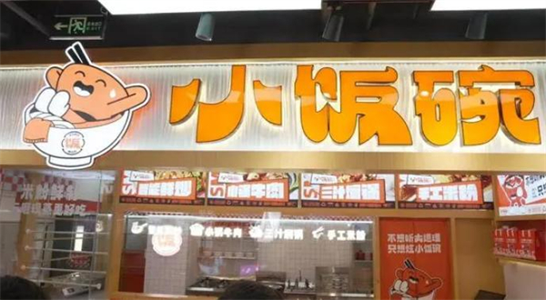 小饭碗快餐店加盟费