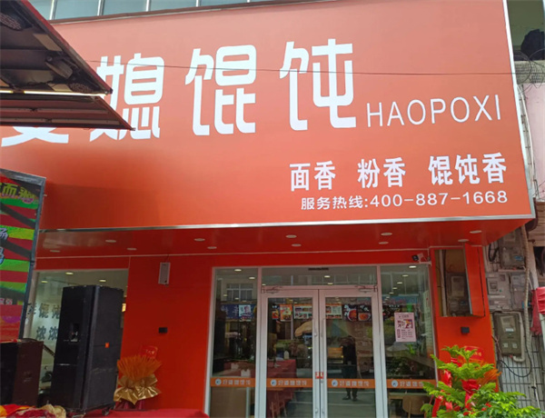 好婆媳馄饨加盟费