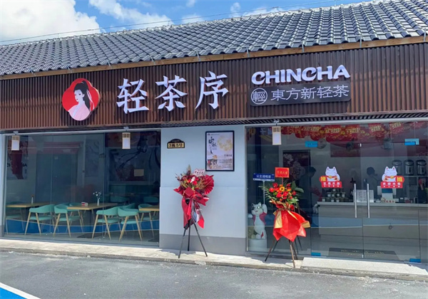 轻茶序加盟费