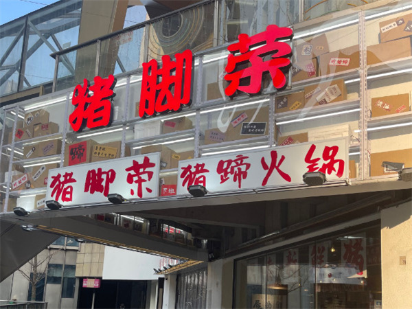 猪脚荣猪蹄火锅加盟费