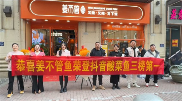 姜不管酸菜鱼加盟费