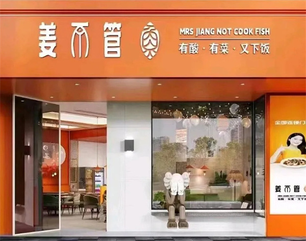 姜不管酸菜鱼加盟费