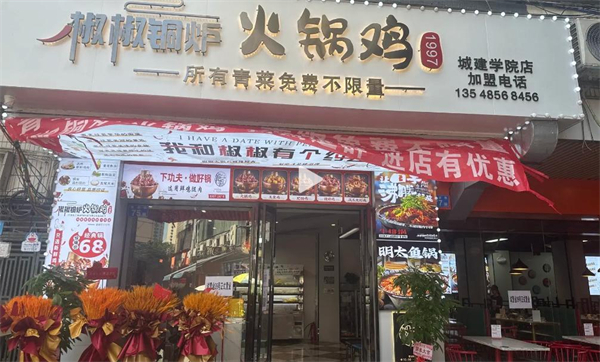 椒椒铜炉火锅鸡加盟费