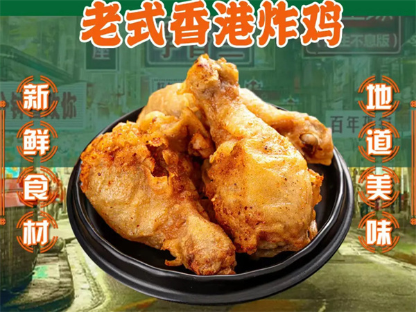 老香港炸鸡加盟费