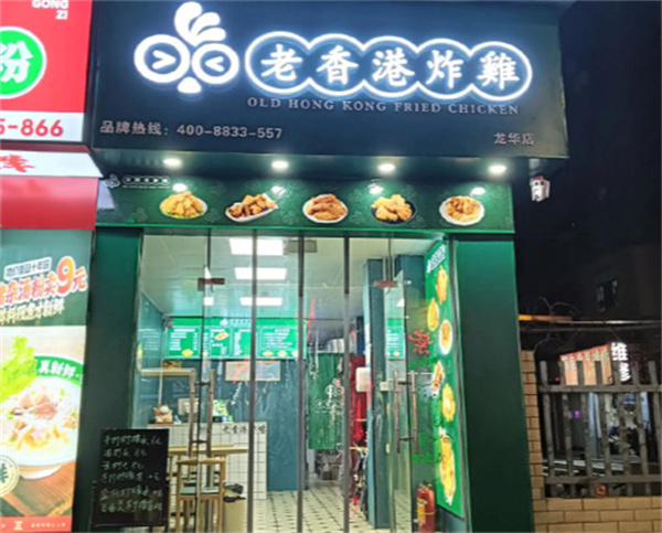 老香港炸鸡加盟费