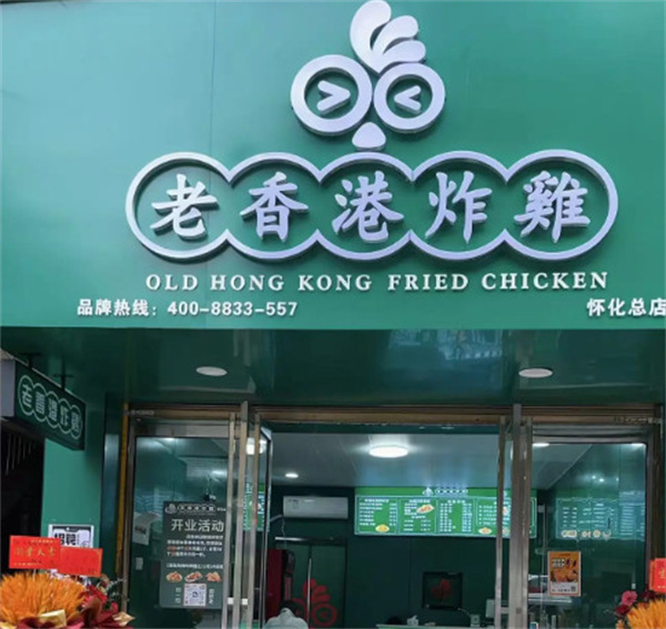 老香港炸鸡加盟费