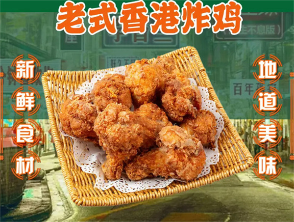 老香港炸鸡加盟费