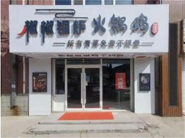 椒椒铜炉火锅鸡加盟费