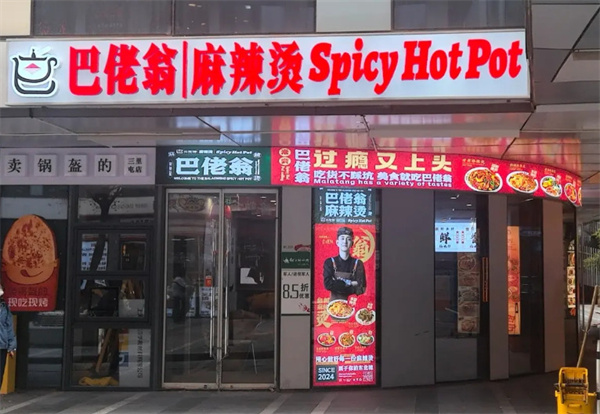 巴佬翁麻辣烫加盟费