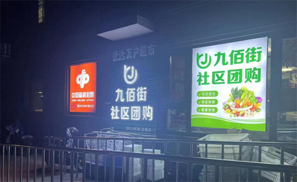 九佰街加盟费